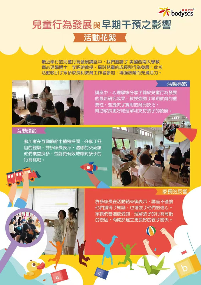 兒童行為發展與早期干預之影響講座-活動花絮