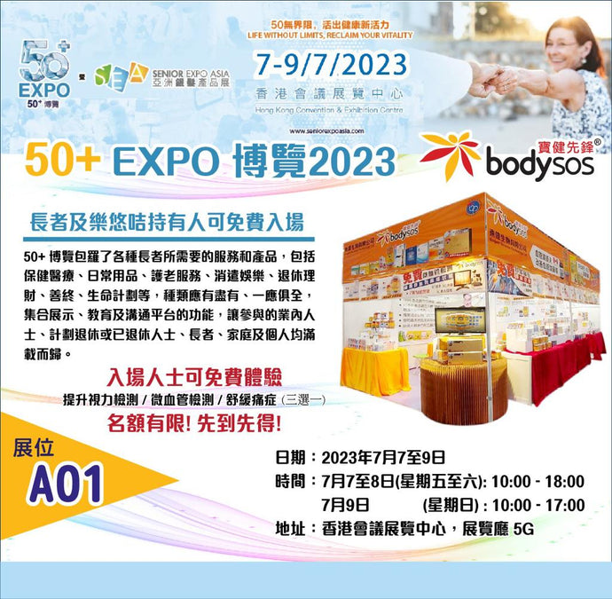 歡迎蒞臨50+EXPO 博覽2023(展位:A01)