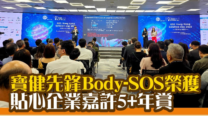 寶健先鋒Body-SOS榮獲貼心企業嘉許5+年賞